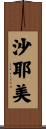 沙耶美 Scroll