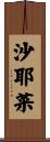 沙耶菜 Scroll
