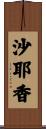 沙耶香 Scroll