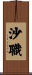 沙職 Scroll