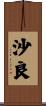 沙良 Scroll