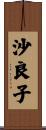 沙良子 Scroll