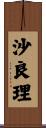 沙良理 Scroll