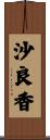 沙良香 Scroll
