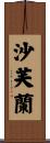 沙芙蘭 Scroll