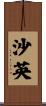 沙英 Scroll