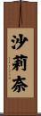 沙莉奈 Scroll