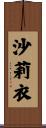 沙莉衣 Scroll