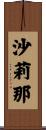 沙莉那 Scroll