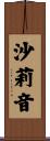 沙莉音 Scroll
