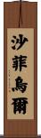 Shafiul Scroll