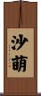 沙萌 Scroll