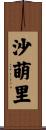 沙萌里 Scroll