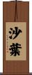 沙葉 Scroll