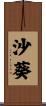 沙葵 Scroll