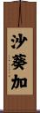 沙葵加 Scroll