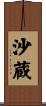 沙蔵 Scroll