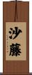 沙藤 Scroll