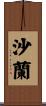 沙蘭 Scroll