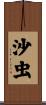 沙虫 Scroll