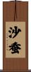 沙蚕 Scroll