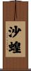 沙蝗 Scroll