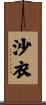 沙衣 Scroll