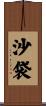 沙袋 Scroll
