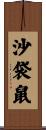 沙袋鼠 Scroll