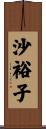 沙裕子 Scroll