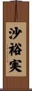 沙裕実 Scroll