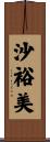 沙裕美 Scroll