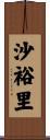 沙裕里 Scroll
