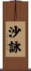 沙詠 Scroll