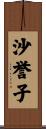 沙誉子 Scroll