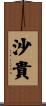 沙貴 Scroll