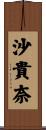 沙貴奈 Scroll