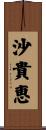 沙貴恵 Scroll