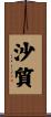 沙質 Scroll