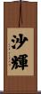 沙輝 Scroll
