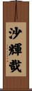 沙輝哉 Scroll