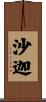 沙迦 Scroll