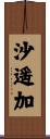 沙遥加 Scroll