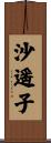 沙遥子 Scroll