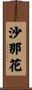 沙那花 Scroll