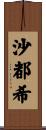 沙都希 Scroll