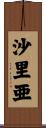 沙里亜 Scroll