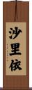 沙里依 Scroll