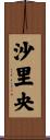 沙里央 Scroll