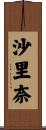 沙里奈 Scroll